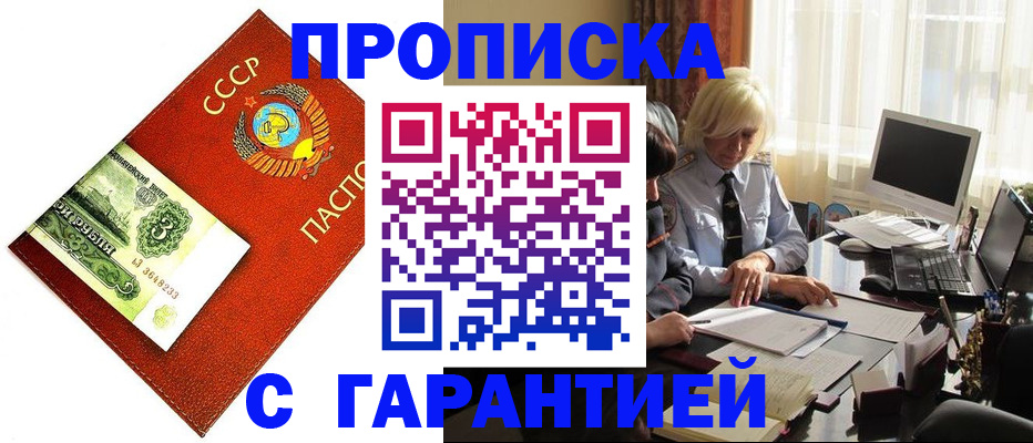 прописка гарантия в Курганинске